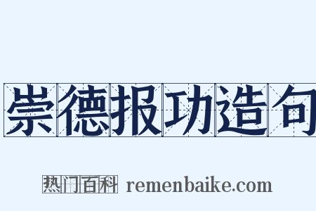 崇德报功造句是什么意思的图片